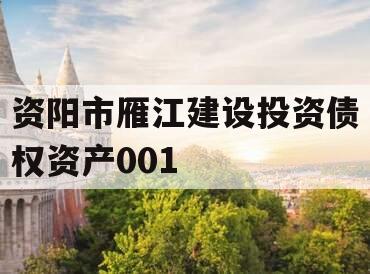 资阳市雁江建设投资债权资产001