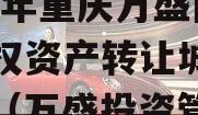 2023年重庆万盛国资债权资产转让城投债定融（万盛投资管理）
