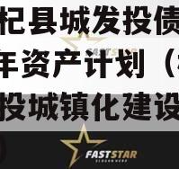 河南杞县城发投债权2023年资产计划（杞县城投城镇化建设有限公司）