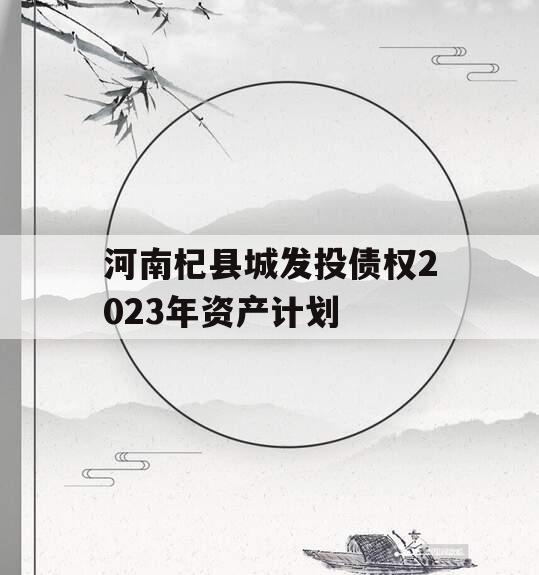 河南杞县城发投债权2023年资产计划