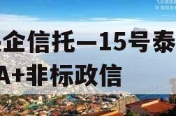 央企信托—15号泰兴AA+非标政信