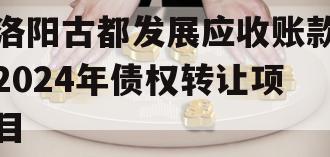 洛阳古都发展应收账款2024年债权转让项目