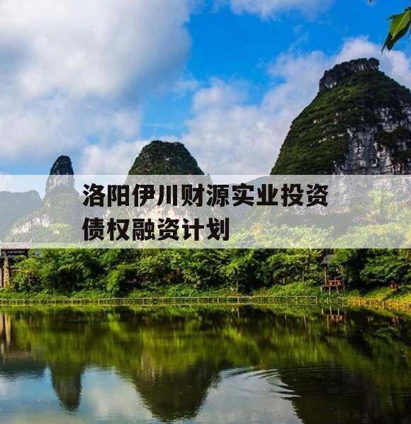 洛阳伊川财源实业投资债权融资计划
