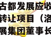 洛阳古都发展应收账款债权转让项目（洛阳古都发展集团董事长）