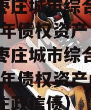 山东枣庄城市综合开发2023年债权资产（山东枣庄城市综合开发2023年债权资产山东枣庄政信债）