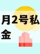 安放明月2号私募证券投资基金