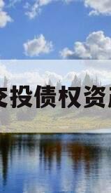 简阳交投债权资产项目