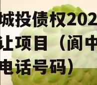 阆中城投债权2023年转让项目（阆中城投公司电话号码）