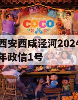 西安西咸泾河2024年政信1号