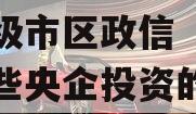 央企信托-631号盐城地级市区政信（盐城有哪些央企投资的公司）