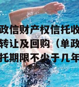 单政信财产权信托收益权转让及回购（单政信信托期限不少于几年）