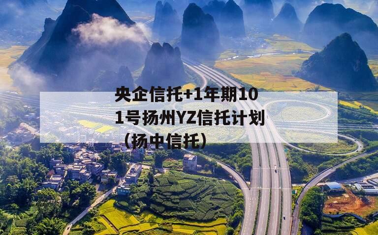 央企信托+1年期101号扬州YZ信托计划（扬中信托）