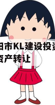 资阳市KL建设投资债权资产转让