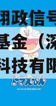 志远腾翔政信号私募证券投资基金（深圳市远志翔宁科技有限公司怎么样?）