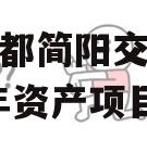 四川成都简阳交投债权2023年资产项目