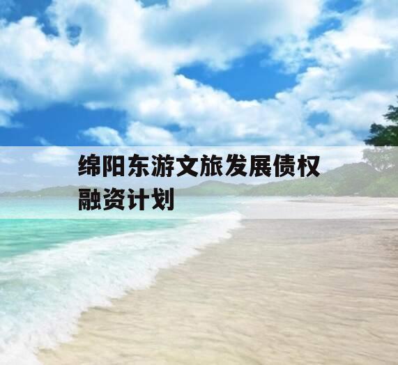 绵阳东游文旅发展债权融资计划
