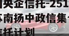 中国央企信托-251号苏南扬中政信集合资金信托计划