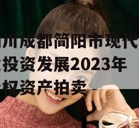 四川成都简阳市现代工业投资发展2023年债权资产拍卖