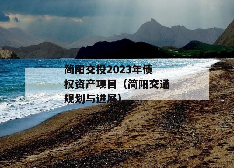 简阳交投2023年债权资产项目（简阳交通规划与进展）