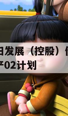 简阳发展（控股）债权资产02计划