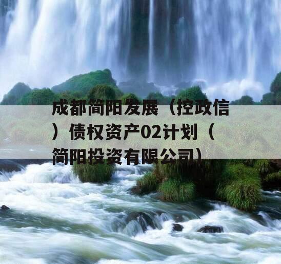 成都简阳发展（控政信）债权资产02计划（简阳投资有限公司）