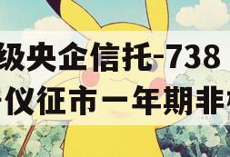 A级央企信托-738号仪征市一年期非标