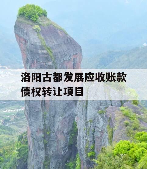 洛阳古都发展应收账款债权转让项目