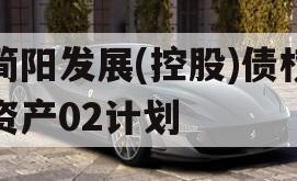 简阳发展(控股)债权资产02计划