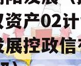 成都简阳发展（控政信）债权资产02计划（简阳发展控政信有限公司 评级）