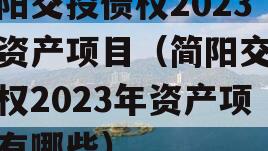 简阳交投债权2023年资产项目（简阳交投债权2023年资产项目有哪些）