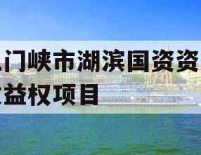 三门峡市湖滨国资资产收益权项目