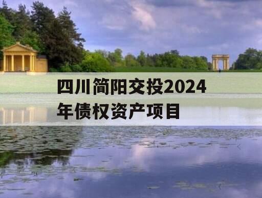 四川简阳交投2024年债权资产项目