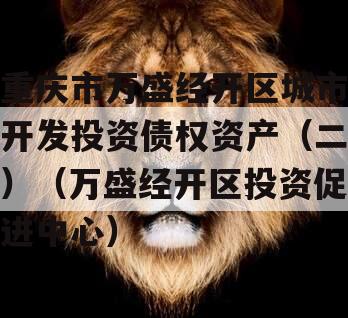 重庆市万盛经开区城市开发投资债权资产（二）（万盛经开区投资促进中心）