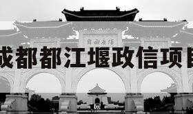 成都都江堰政信项目