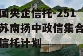 中国央企信托-251号苏南扬中政信集合资金信托计划