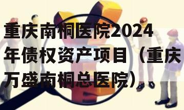 重庆南桐医院2024年债权资产项目（重庆万盛南桐总医院）