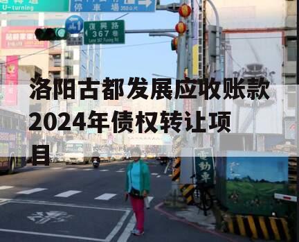 洛阳古都发展应收账款2024年债权转让项目