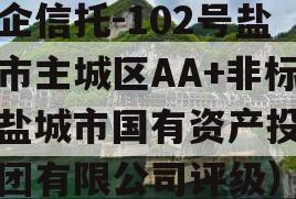 央企信托-102号盐城市主城区AA+非标（盐城市国有资产投资集团有限公司评级）