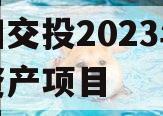 简阳交投2023年债权资产项目