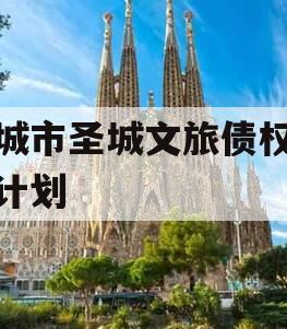 邹城市圣城文旅债权融资计划