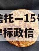 央企信托—15号泰兴AA+非标政信