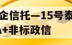 央企信托—15号泰兴AA+非标政信