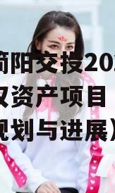 四川简阳交投2024年债权资产项目（简阳交通规划与进展）