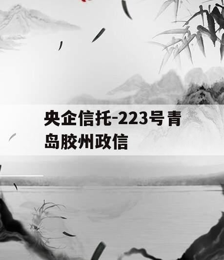 央企信托-223号青岛胶州政信