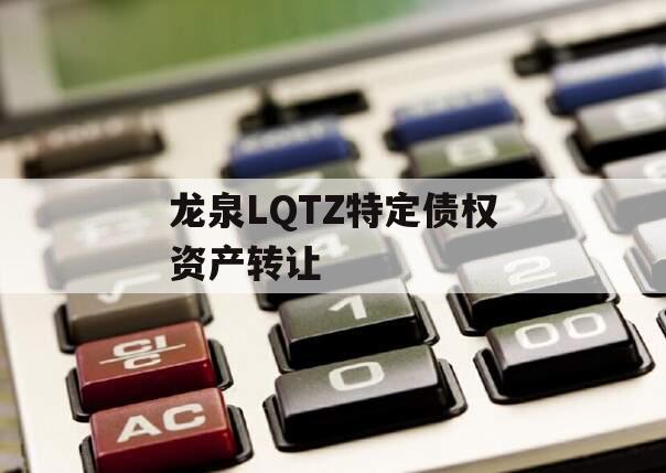龙泉LQTZ特定债权资产转让