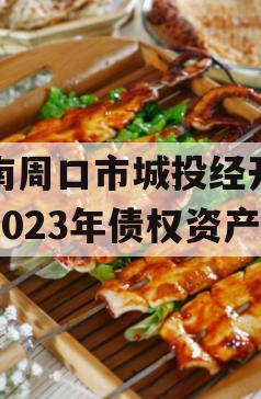 河南周口市城投经开实业2023年债权资产