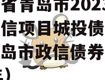 山东省青岛市2023年政信项目城投债定融（青岛市政信债券2021年）