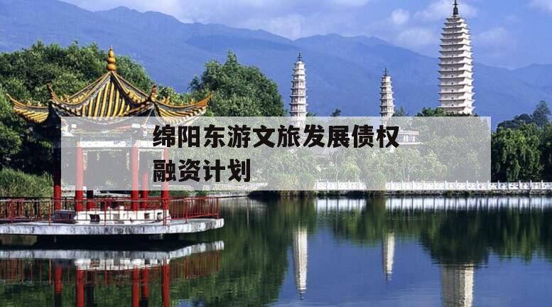 绵阳东游文旅发展债权融资计划