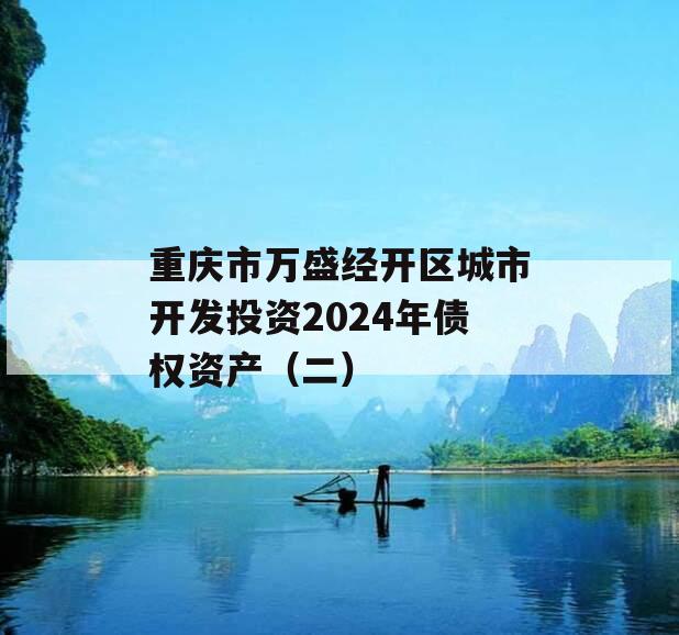 重庆市万盛经开区城市开发投资2024年债权资产（二）