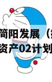 成都简阳发展（控股）债权资产02计划